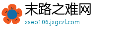 末路之难网